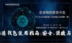 比特币快速钱包使用指南:安全、便捷与实操技