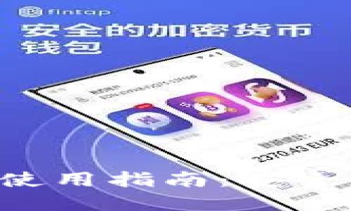 比特币快速钱包使用指南：安全、便捷与实操技巧