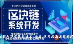 Coinomi钱包下载最新版本:功能、使用指南与常见