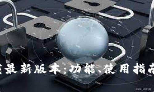 Coinomi钱包下载最新版本:功能、使用指南与常见问题解答