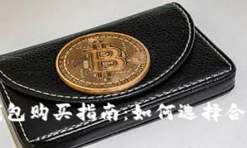 区块链钱包购买指南：如何选择合适的软件
