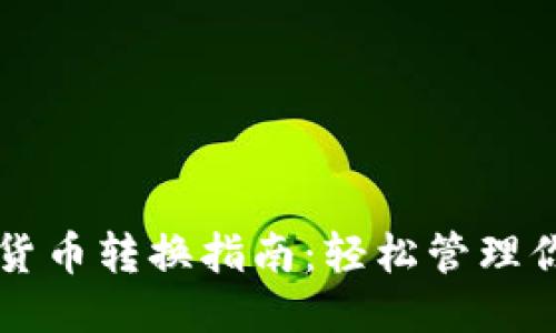 Steam钱包货币转换指南：轻松管理你的游戏支出