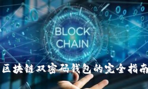 区块链双密码钱包的完全指南