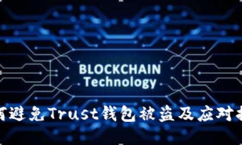 如何避免Trust钱包被盗及应对措施
