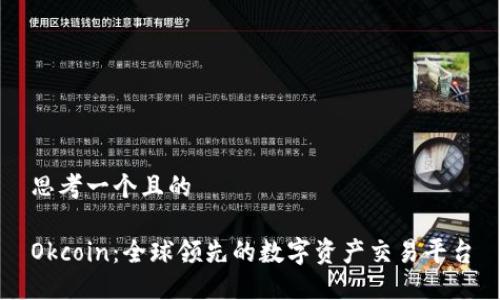 思考一个且的

Okcoin：全球领先的数字资产交易平台