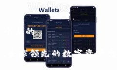 思考一个且的Okcoin：全球领先的数字资产交易平