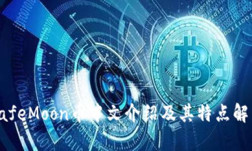 SafeMoon币中文介绍及其特点解析