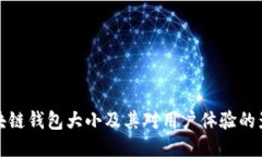 区块链钱包大小及其对用户体验的影响
