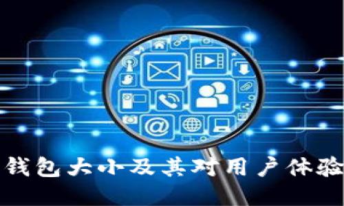 区块链钱包大小及其对用户体验的影响