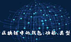 深入解析区块链中的钱包：功能、类型及安全性