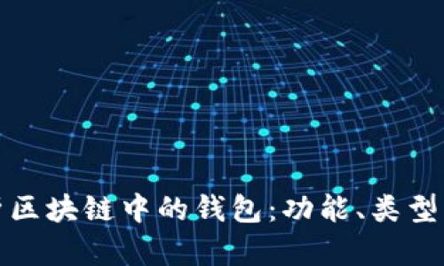 深入解析区块链中的钱包：功能、类型及安全性