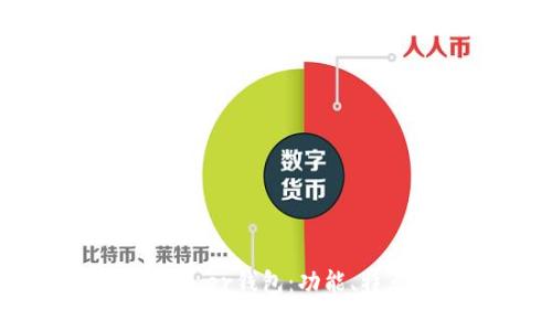全面解析Guiminer钱包：功能、特点与使用指南