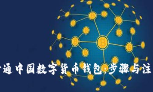 如何开通中国数字货币钱包：步骤与注意事项