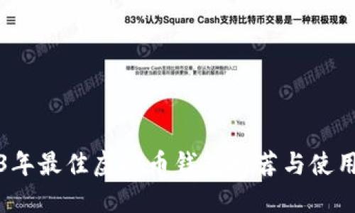 2023年最佳虚拟币钱包推荐与使用指南