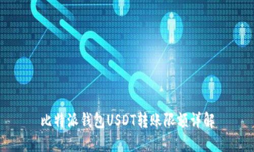 比特派钱包USDT转账限额详解