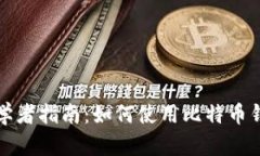 初学者指南：如何使用比特币钱包