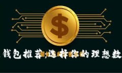 最安全的区块链钱包推荐：选择你的理想数字资