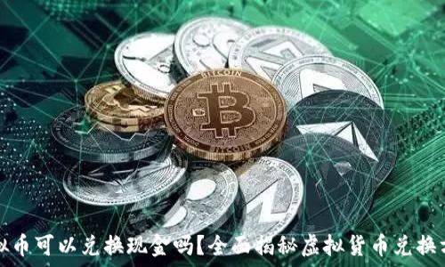   
虚拟币可以兑换现金吗？全面揭秘虚拟货币兑换方式