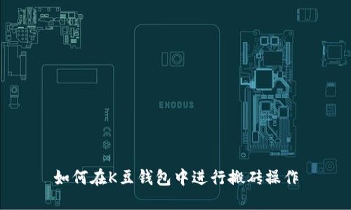 如何在K豆钱包中进行搬砖操作