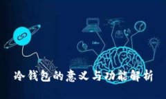 冷钱包的意义与功能解析
