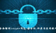 全面解析Ledger钱包：安全性、种类与使用技巧