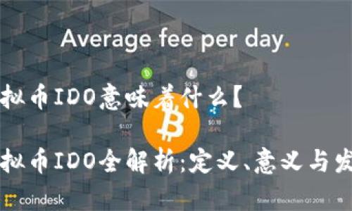 虚拟币IDO意味着什么?
虚拟币IDO全解析:定义、意义与发展