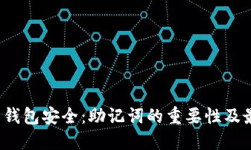  比特币钱包安全：助记词的重要性及最佳实践