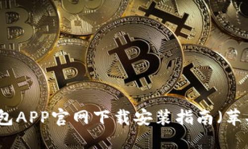 购宝钱包APP官网下载安装指南(苹果用户)