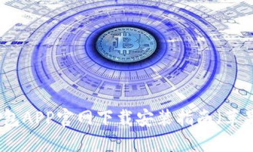 购宝钱包APP官网下载安装指南(苹果用户)