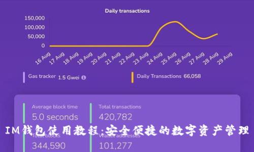 IM钱包使用教程：安全便捷的数字资产管理