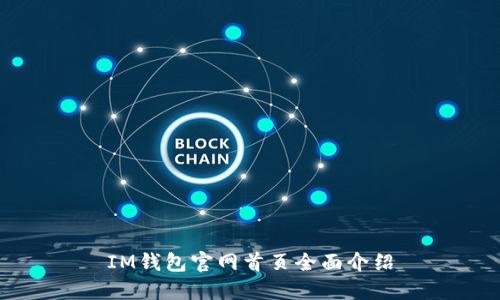 IM钱包官网首页全面介绍