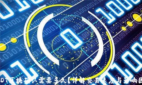 USDT区块确认需要多久?详解交易速度与影响因素