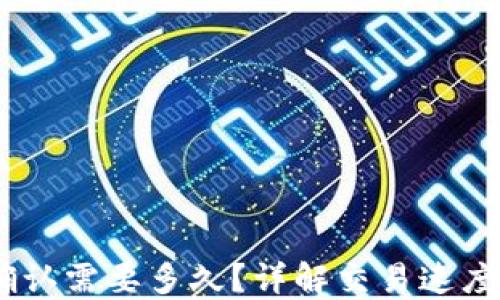 USDT区块确认需要多久?详解交易速度与影响因素