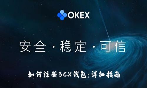 如何注册BCX钱包：详细指南