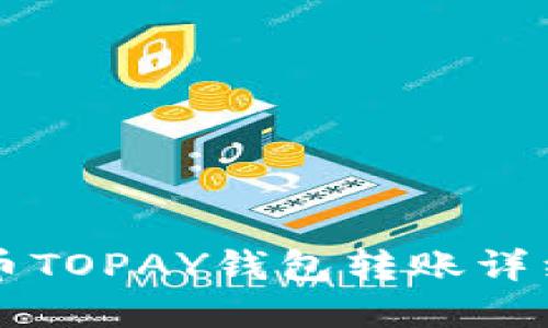 虚拟币TOPAY钱包转账详细指南
