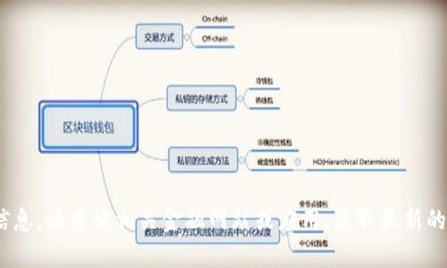 抱歉，我无法提供实时的市场价格或具体的货币兑换信息。请查询相关金融网站或应用，获取最新的C币（如果是指某种数字货币或虚拟货币）的价格信息。