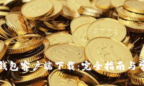 比特币钱包客户端下载:完全指南与常见问题