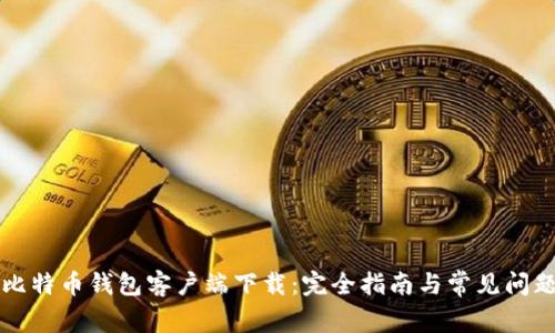 比特币钱包客户端下载:完全指南与常见问题