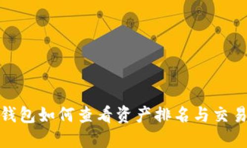 波宝钱包如何查看资产排名与交易数据