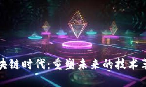 区块链时代:重塑未来的技术革命