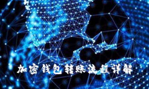加密钱包转账流程详解