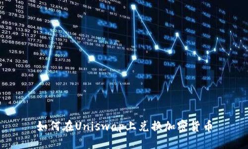 如何在Uniswap上兑换加密货币