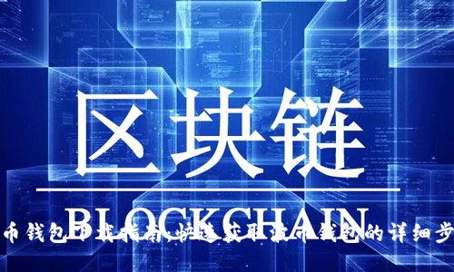 波币钱包下载指南:快速获取波币钱包的详细步骤
