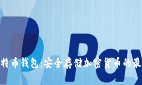 硬件比特币钱包:安全存储加密货币的最佳选择