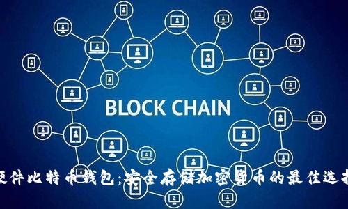 硬件比特币钱包:安全存储加密货币的最佳选择