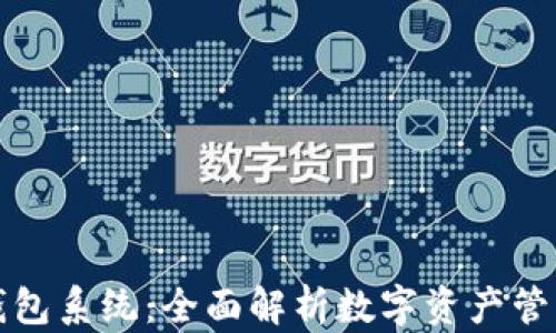 库神钱包系统:全面解析数字资产管理新宠