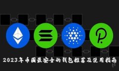 2023年币圈最安全的钱包推荐及使用指南