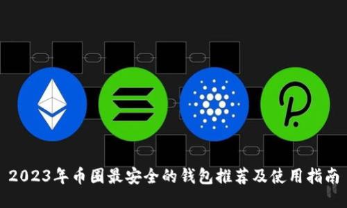 2023年币圈最安全的钱包推荐及使用指南