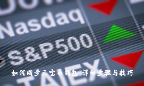 如何同步元宝币钱包:详细步骤与技巧