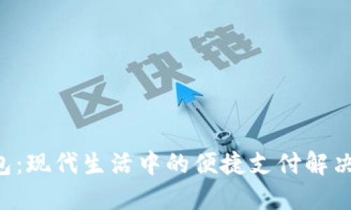 U钱包：现代生活中的便捷支付解决方案